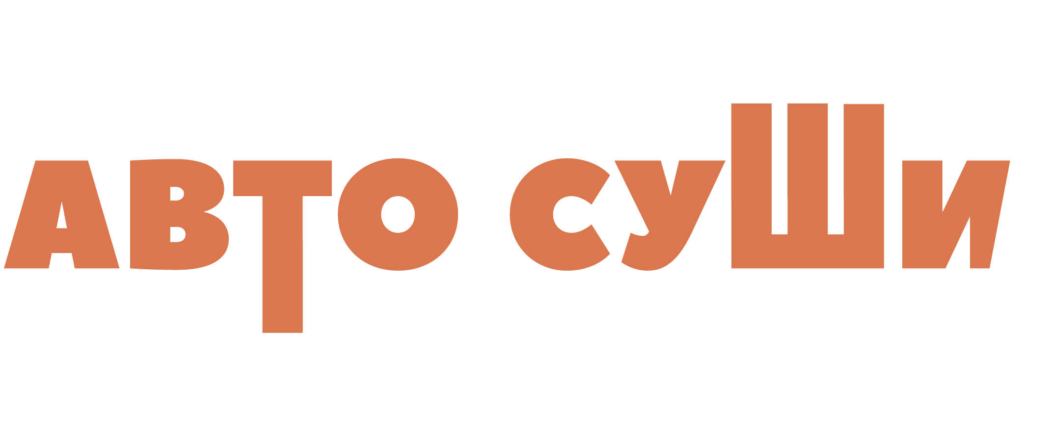Автосуши - Новости компании в Кстово 
